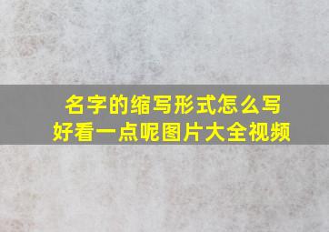 名字的缩写形式怎么写好看一点呢图片大全视频