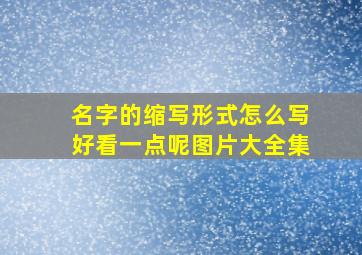 名字的缩写形式怎么写好看一点呢图片大全集