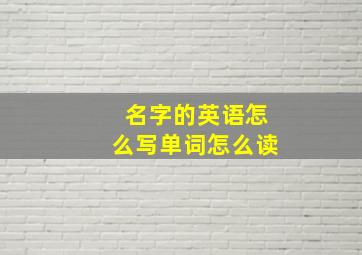 名字的英语怎么写单词怎么读