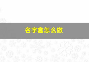 名字盒怎么做