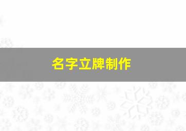 名字立牌制作