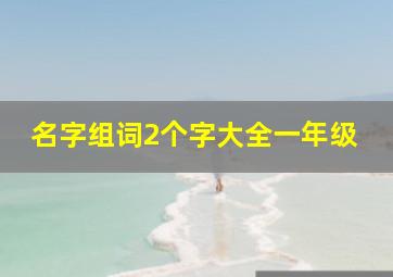 名字组词2个字大全一年级