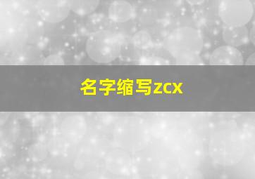 名字缩写zcx