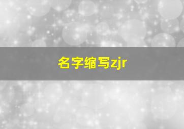 名字缩写zjr