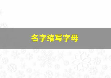 名字缩写字母