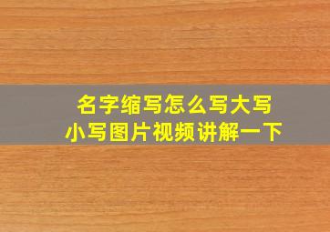 名字缩写怎么写大写小写图片视频讲解一下