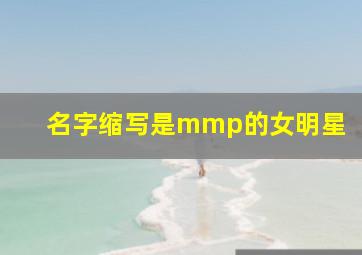 名字缩写是mmp的女明星