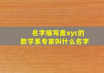 名字缩写是xyc的数学系专家叫什么名字