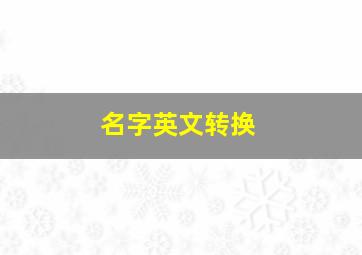 名字英文转换