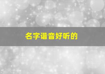 名字谐音好听的