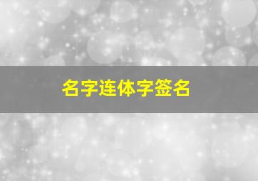 名字连体字签名