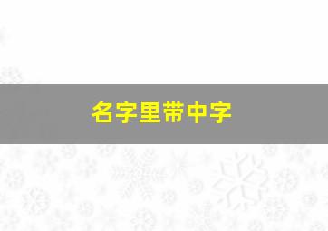 名字里带中字