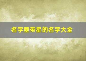 名字里带星的名字大全