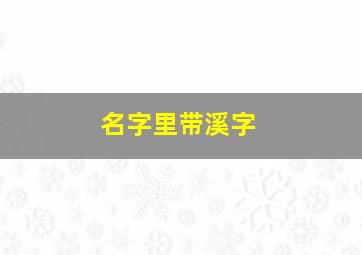 名字里带溪字