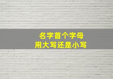 名字首个字母用大写还是小写