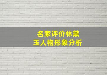 名家评价林黛玉人物形象分析