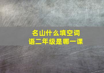 名山什么填空词语二年级是哪一课