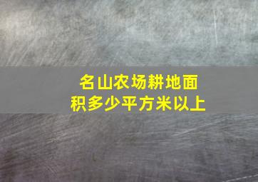 名山农场耕地面积多少平方米以上