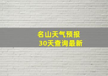 名山天气预报30天查询最新