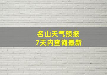 名山天气预报7天内查询最新