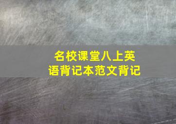 名校课堂八上英语背记本范文背记