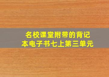 名校课堂附带的背记本电子书七上第三单元