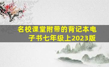 名校课堂附带的背记本电子书七年级上2023版