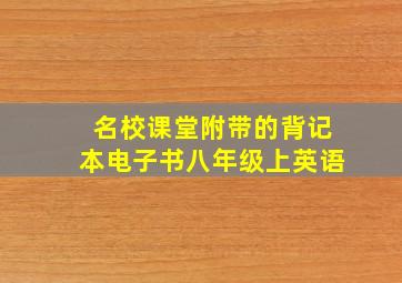 名校课堂附带的背记本电子书八年级上英语