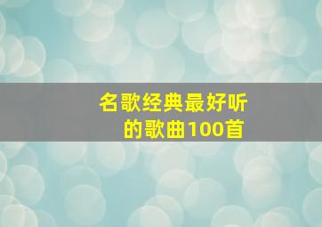 名歌经典最好听的歌曲100首