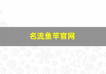 名流鱼竿官网