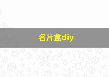 名片盒diy