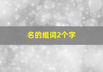 名的组词2个字