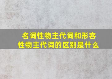 名词性物主代词和形容性物主代词的区别是什么