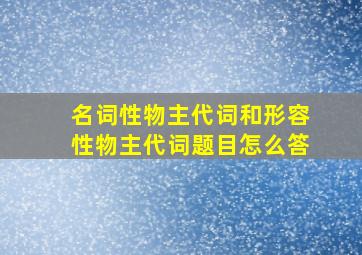 名词性物主代词和形容性物主代词题目怎么答