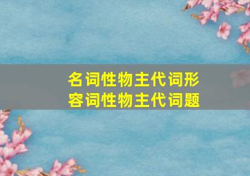 名词性物主代词形容词性物主代词题