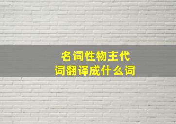 名词性物主代词翻译成什么词