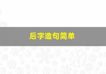 后字造句简单