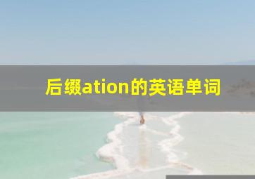 后缀ation的英语单词