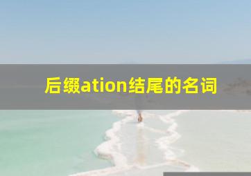 后缀ation结尾的名词