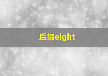 后缀eight