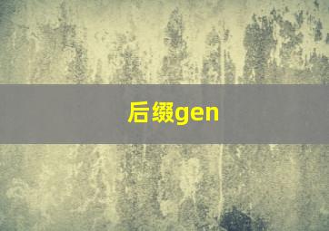 后缀gen