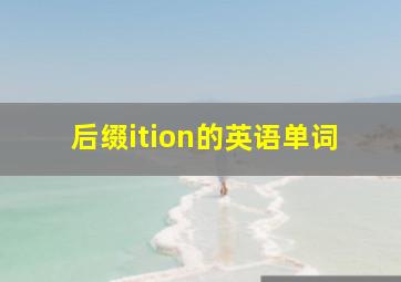 后缀ition的英语单词