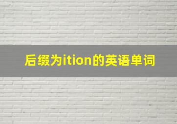 后缀为ition的英语单词