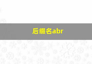 后缀名abr