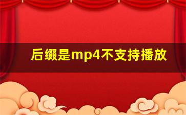 后缀是mp4不支持播放