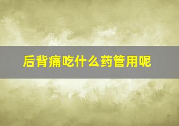 后背痛吃什么药管用呢