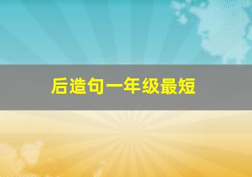 后造句一年级最短