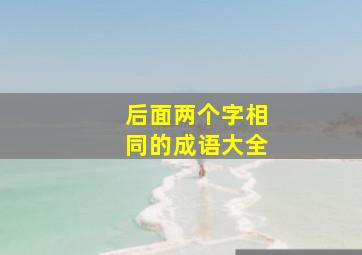 后面两个字相同的成语大全