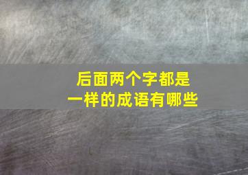 后面两个字都是一样的成语有哪些