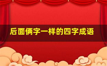 后面俩字一样的四字成语